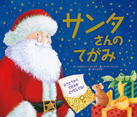 #Ｊ．コリンズ文 #サンタさんのてがみ :9784893259158