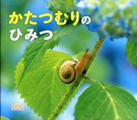 画像をギャラリービューアに読み込む, #ひさかたチャイ #かたつむりのひみつ :9784893259783
