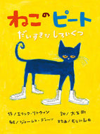 #E. Litwin #Pete the Cat: I Love My White Shoes #9784893259790