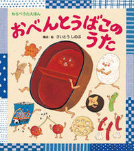 画像をギャラリービューアに読み込む, ＃さいとう しのぶ ＃おべんとうばこのうた : サイトウシノブ : Lunchbox song : Shinobu Saito : 9784893259936

