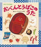 ＃さいとう しのぶ ＃おべんとうばこのうた : サイトウシノブ : Lunchbox song : Shinobu Saito : 9784893259936