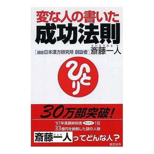 変な人の書いた成功法則 Laws of success written by strange people
