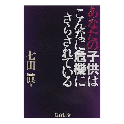 あなたの子供はこんなに危機にさらされてい