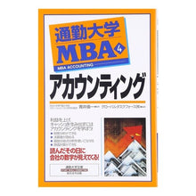 画像をギャラリービューアに読み込む, 通勤大学ＭＢＡ　　　４　アカウンティング
