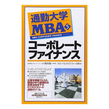 画像をギャラリービューアに読み込む, 通勤大学ＭＢＡ　　　５　コーポレートファ
