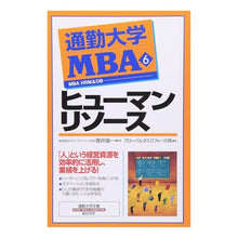 画像をギャラリービューアに読み込む, 通勤大学ＭＢＡ　　　６　ヒューマンリソー
