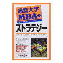 画像をギャラリービューアに読み込む, 通勤大学ＭＢＡ　　　７　ストラテジー
