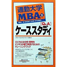 画像をギャラリービューアに読み込む, 通勤大学ＭＢＡ　　　８　〔Ｑ＆Ａ〕ケース

