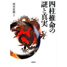 画像をギャラリービューアに読み込む, 四柱推命の謎と真実
