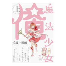 画像をギャラリービューアに読み込む, 魔法少女☆俺　上
