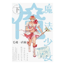 画像をギャラリービューアに読み込む, 魔法少女☆俺　下
