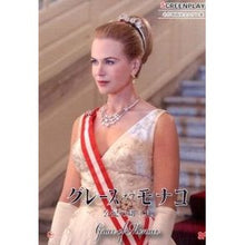 画像をギャラリービューアに読み込む, グレース・オブ・モナコ　公妃の切り札
