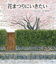 画像をギャラリービューアに読み込む, #あまんきみこ文 #花まつりにいきたい :9784894160088
