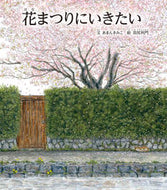 #あまんきみこ文 #花まつりにいきたい :9784894160088