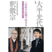 画像をギャラリービューアに読み込む, この世を仏教で生きる　今から始める他力の
