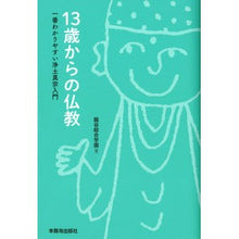 画像をギャラリービューアに読み込む, １３歳からの仏教　一番わかりやすい浄土真
