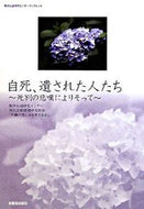 #本願寺出版社 #自死、遺された人たち－死別の悲嘆によりそ
