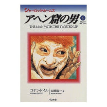 画像をギャラリービューアに読み込む, シャーロックホームズアヘン窟の男 conan doyle
