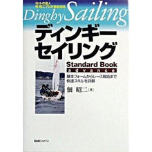画像をギャラリービューアに読み込む, ディンギー・セイリング　スタンダード・ブ
