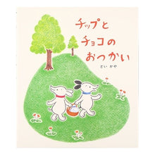 画像をギャラリービューアに読み込む, チップとチョコのおつかい Doikaya
