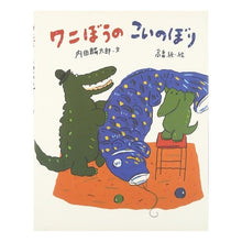 画像をギャラリービューアに読み込む, ワニぼうのこいのぼり Rintaro Uchida
