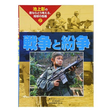 画像をギャラリービューアに読み込む, 戦争と紛争

