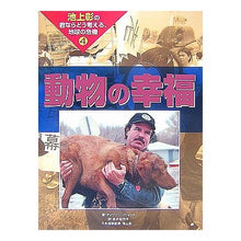 画像をギャラリービューアに読み込む, 動物の幸福
