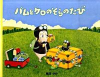 画像をギャラリービューアに読み込む, #島田ゆか／絵 #バムとケロのそらのたび# 9784894236806 :9784894236806
