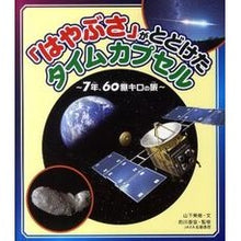 画像をギャラリービューアに読み込む, 「はやぶさ」がとどけたタイムカプセル
