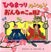 画像をギャラリービューアに読み込む, #ますだゆうこ #ひなまつりルンルンおんなのこの日！ :9784894237735
