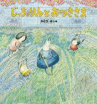 画像をギャラリービューアに読み込む, ＃かとう あじゅ ＃じっちょりんとおつきさま ｶﾄｳｱｼﾞﾕ :9784894237896
