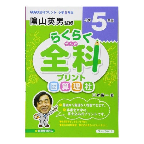 らくらく全科プリント　小学５年生