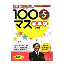 Load image into Gallery viewer, 学年別１００マス　小学５年生
