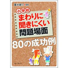 Load image into Gallery viewer, 小学校　まわりに聞きにくい問題場面

