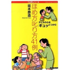 子どもの心をギュッとつかむほめ方叱り方 Sakamoto Taizo How to praise and scold children capture their hearts