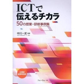 ＩＣＴで伝えるチカラ　５０の授業・研修事 Nakagawahitoshi 50 classes and training events that convey the power of ICT