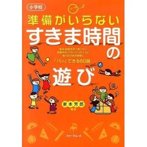 小学校　準備がいらないすきま時間の遊び Imoto Yoshirō Elementary school - Free time play that doesn't require preparation