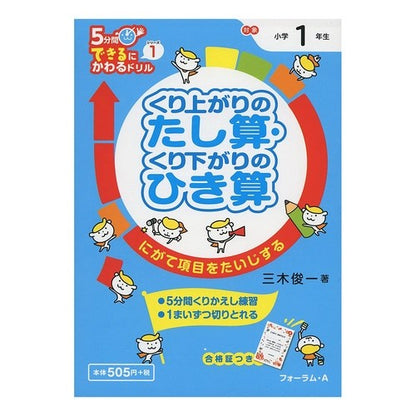 くり上がりのたし算・くり下がりのひき算 Mikishiyunichi Addition of rising and subtraction falling