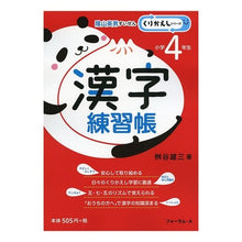 Load image into Gallery viewer, 漢字練習帳　小学４年生
