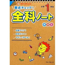 画像をギャラリービューアに読み込む, 要点チェック！全科ノート　小学１年生
