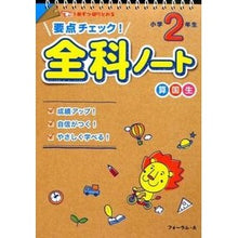 画像をギャラリービューアに読み込む, 要点チェック！全科ノート　小学２年生
