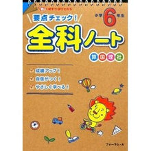 画像をギャラリービューアに読み込む, 要点チェック！全科ノート　小学６年生
