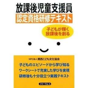 放課後児童支援員認定資格研修テキスト I'm so excited! After-school child support worker certification training text