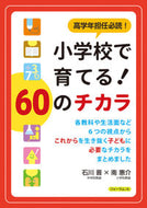 #石川晋 #小学校で育てる！６０のチカラ