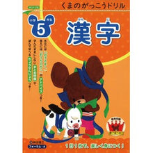 画像をギャラリービューアに読み込む, くまのがっこうドリル　小学５年生　漢字
