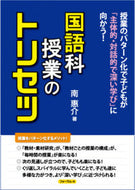 #南惠介 #国語科授業のトリセツ授業のパターン化で