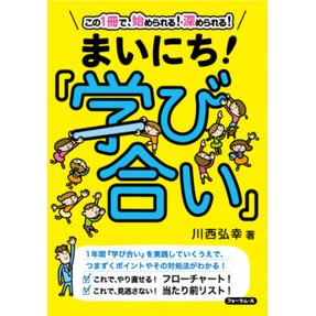 まいにち！『学び合い』