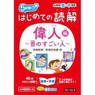 #宮崎彰嗣 #はじめての読解偉人～昔のすごい人～編