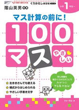 Load image into Gallery viewer, #フォーラムエー #１００マスマス計算の前に！
