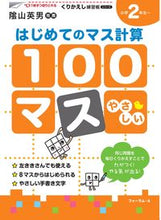 Load image into Gallery viewer, #フォーラムエー #１００マスはじめてのマス計算
